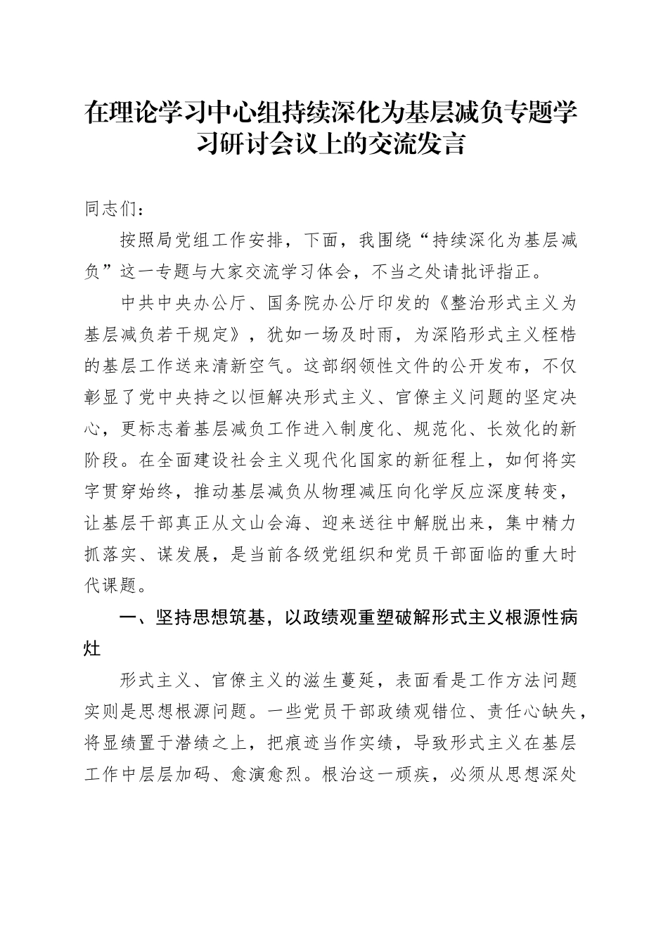 在理论学习中心组持续深化为基层减负专题学习研讨会议上的交流发言_第1页