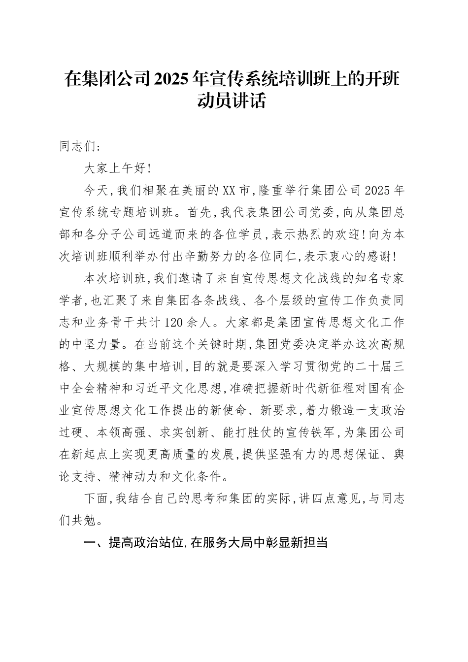 在集团公司2025年宣传系统培训班上的开班动员讲话_第1页