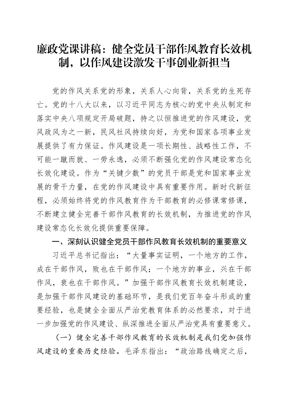 廉政党课讲稿：健全党员干部作风教育长效机制，以作风建设激发干事创业新担当_第1页