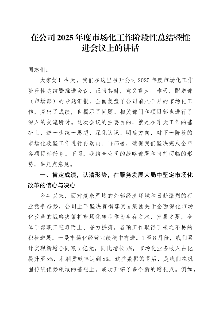 在公司2025年度市场化工作阶段性总结暨推进会议上的讲话_第1页