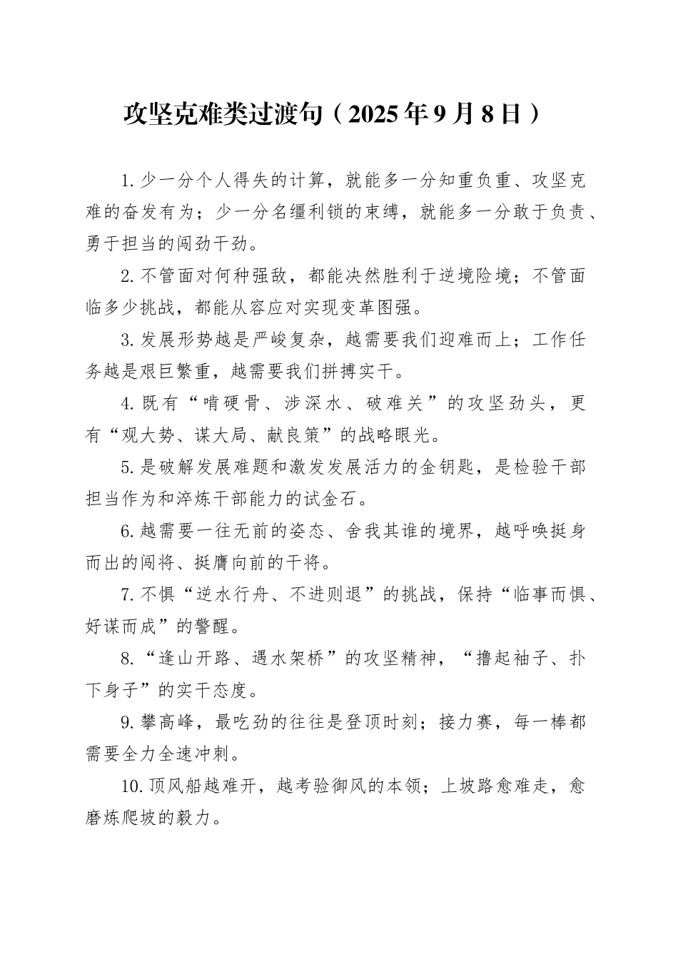 攻坚克难类过渡句（2025年9月8日）_第1页