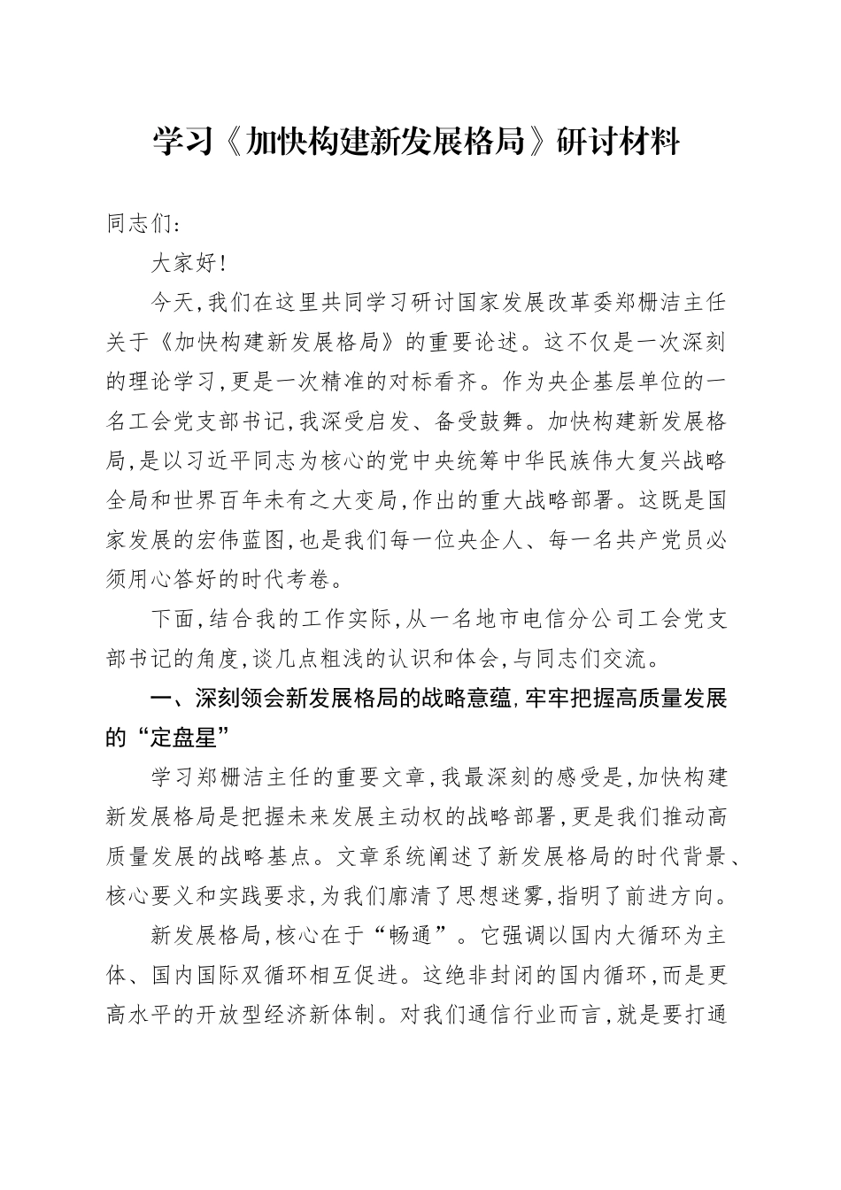 学习《加快构建新发展格局》研讨材料_第1页