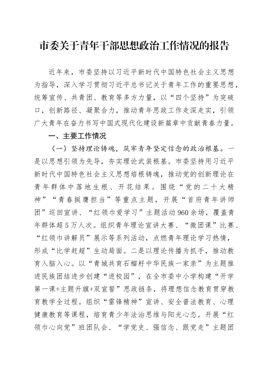 市委关于青年干部思想政治工作情况的报告_第1页