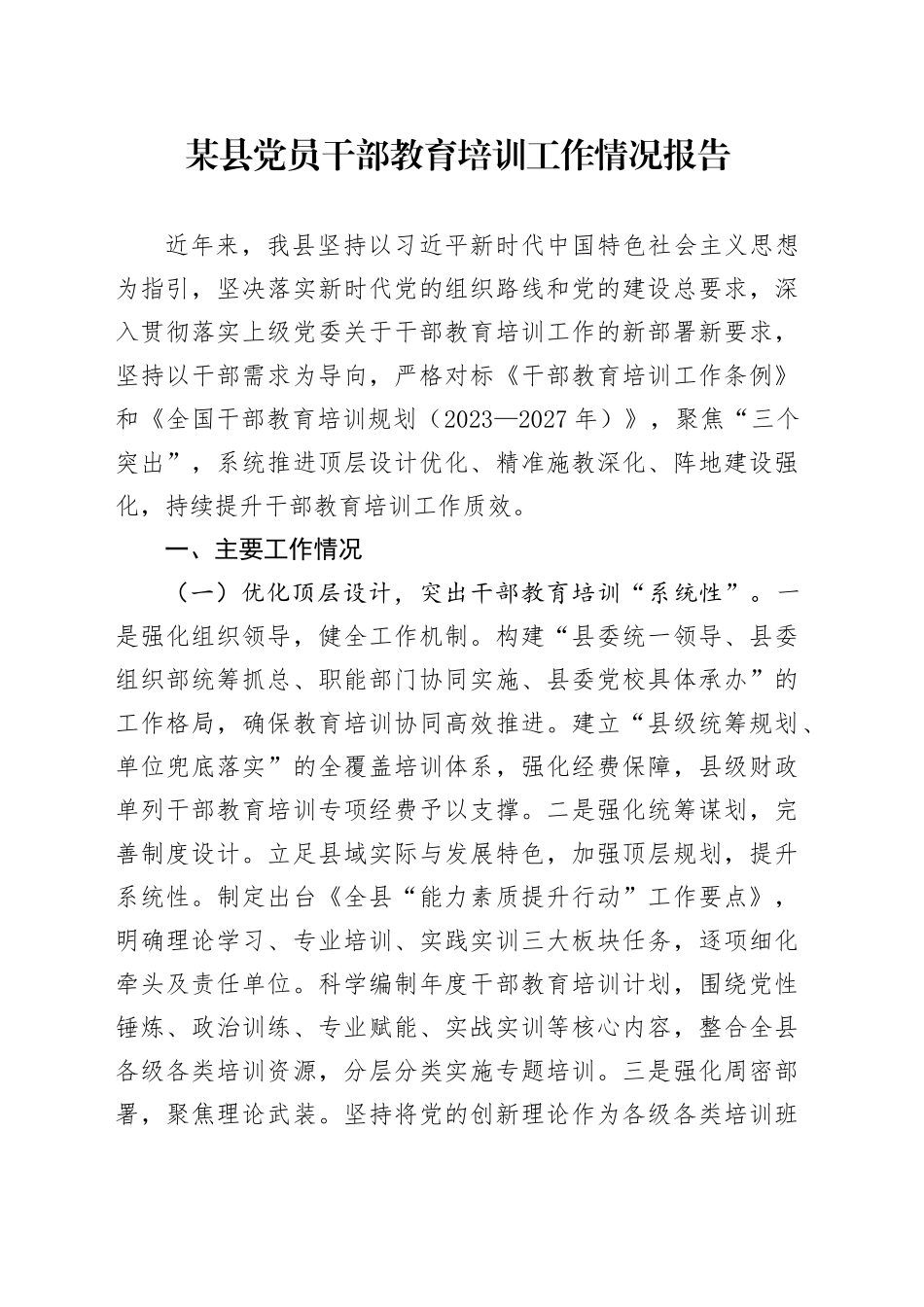 某县党员干部教育培训工作情况报告_第1页