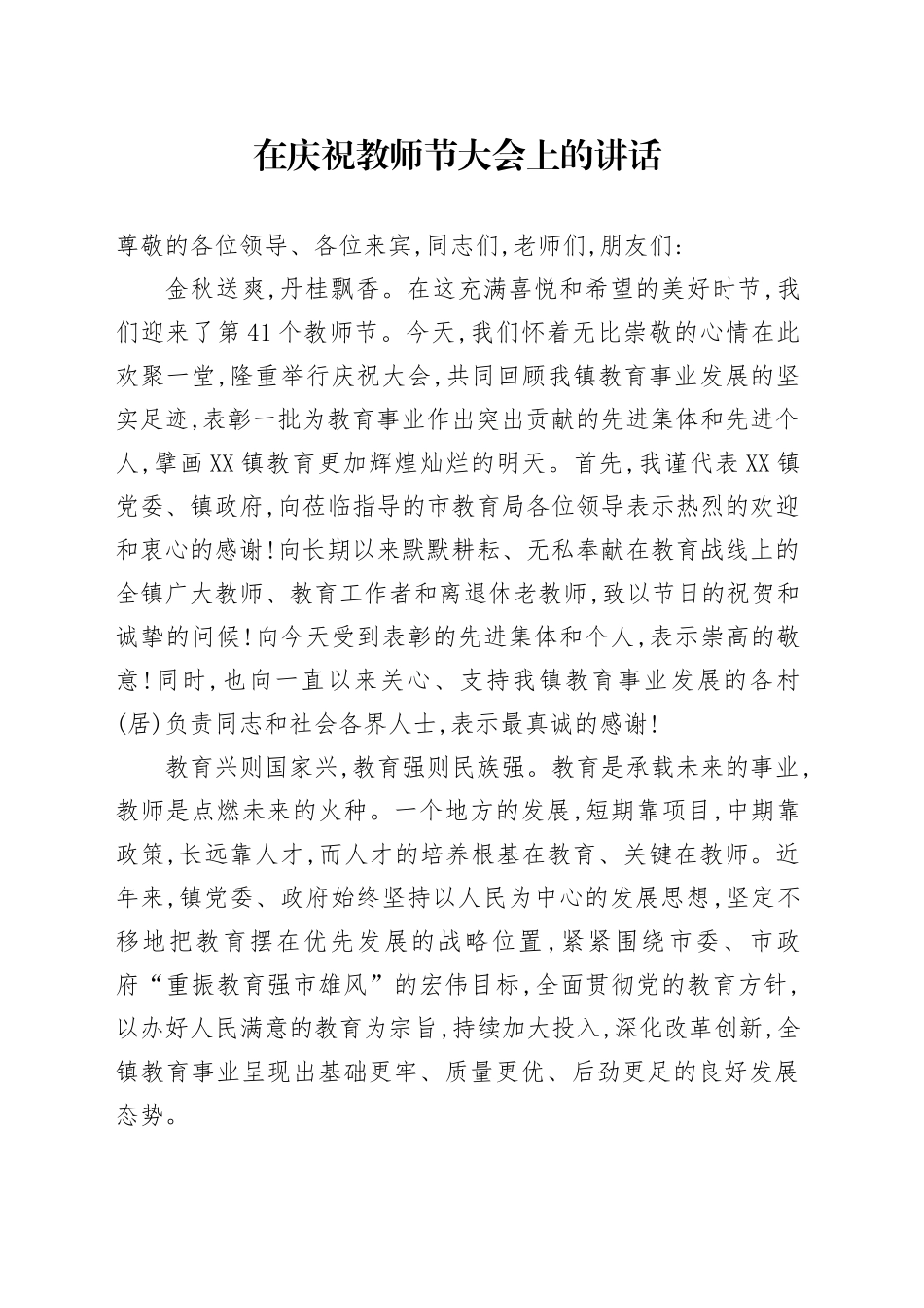 在庆祝教师节大会上的讲话_第1页