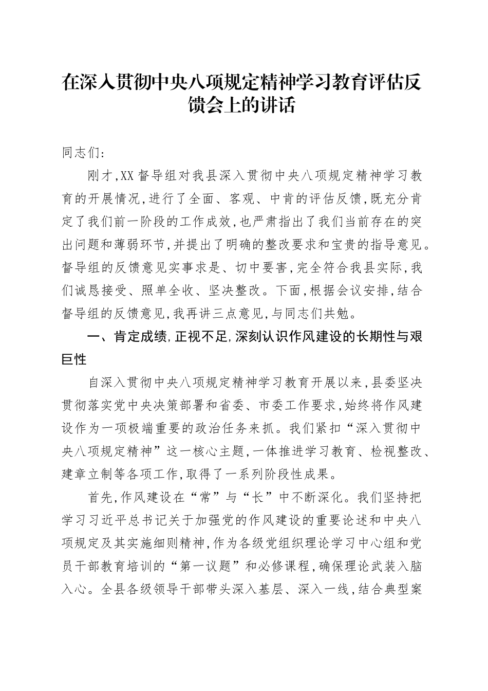 在深入贯彻中央八项规定精神学习教育评估反馈会上的讲话_第1页