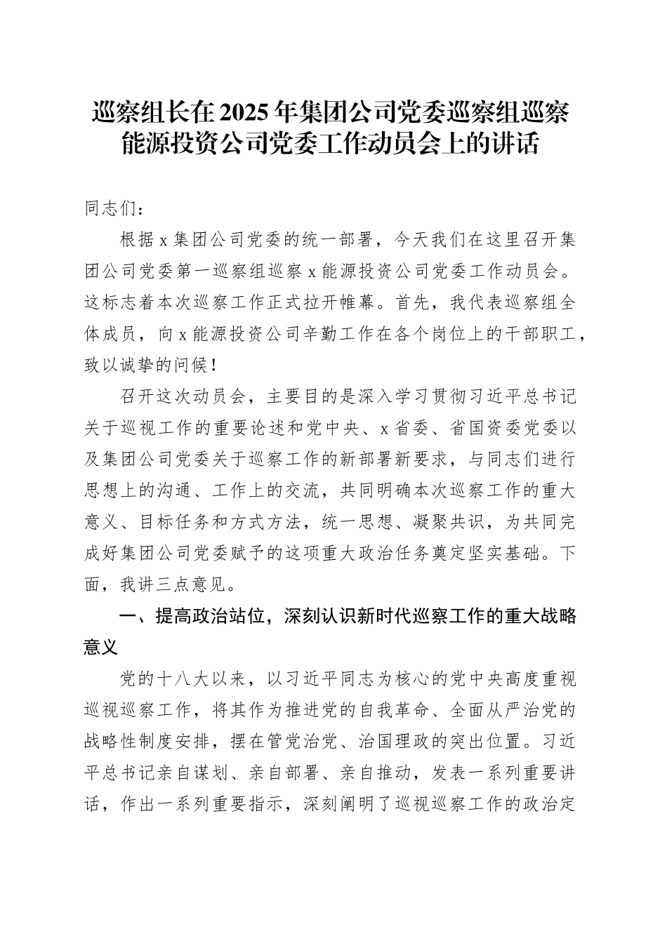 巡察组长在2025年集团公司党委巡察组巡察能源投资公司党委工作动员会上的讲话_第1页