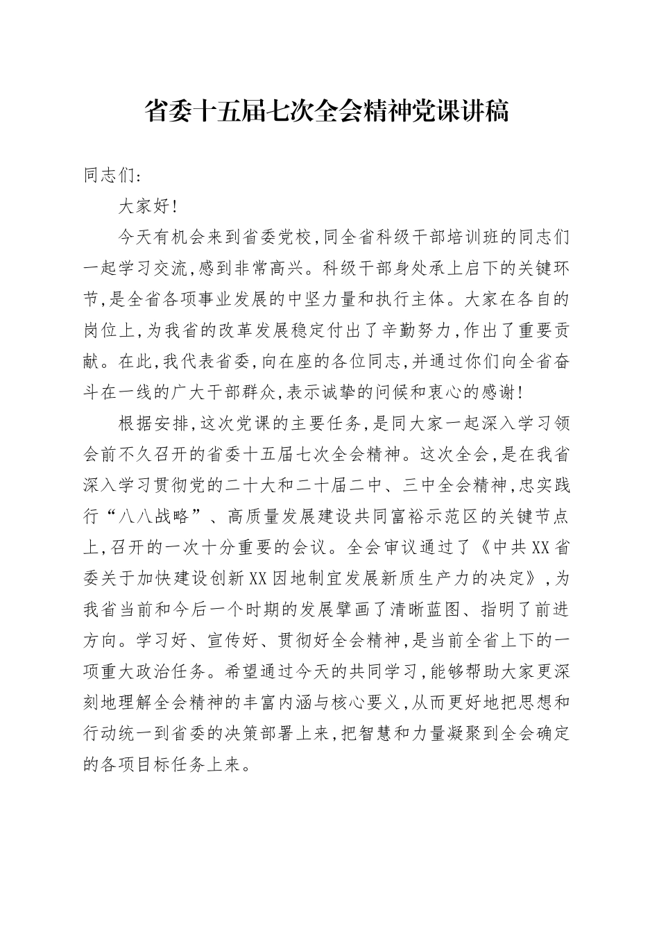 省委十五届七次全会精神党课讲稿_第1页