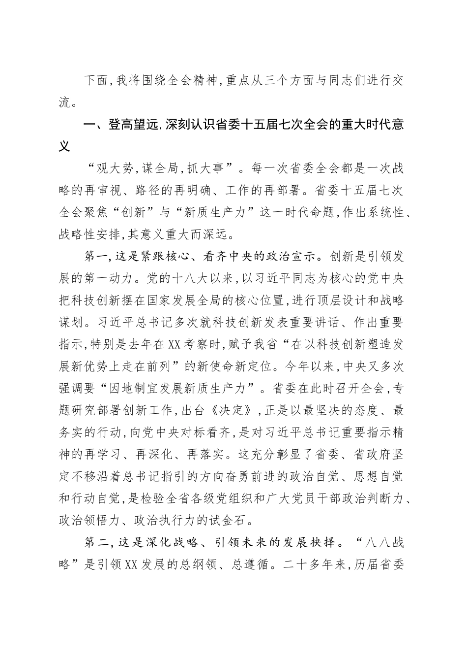 省委十五届七次全会精神党课讲稿_第2页