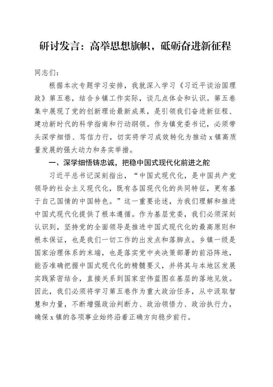 研讨发言：高举思想旗帜，砥砺奋进新征程_第1页