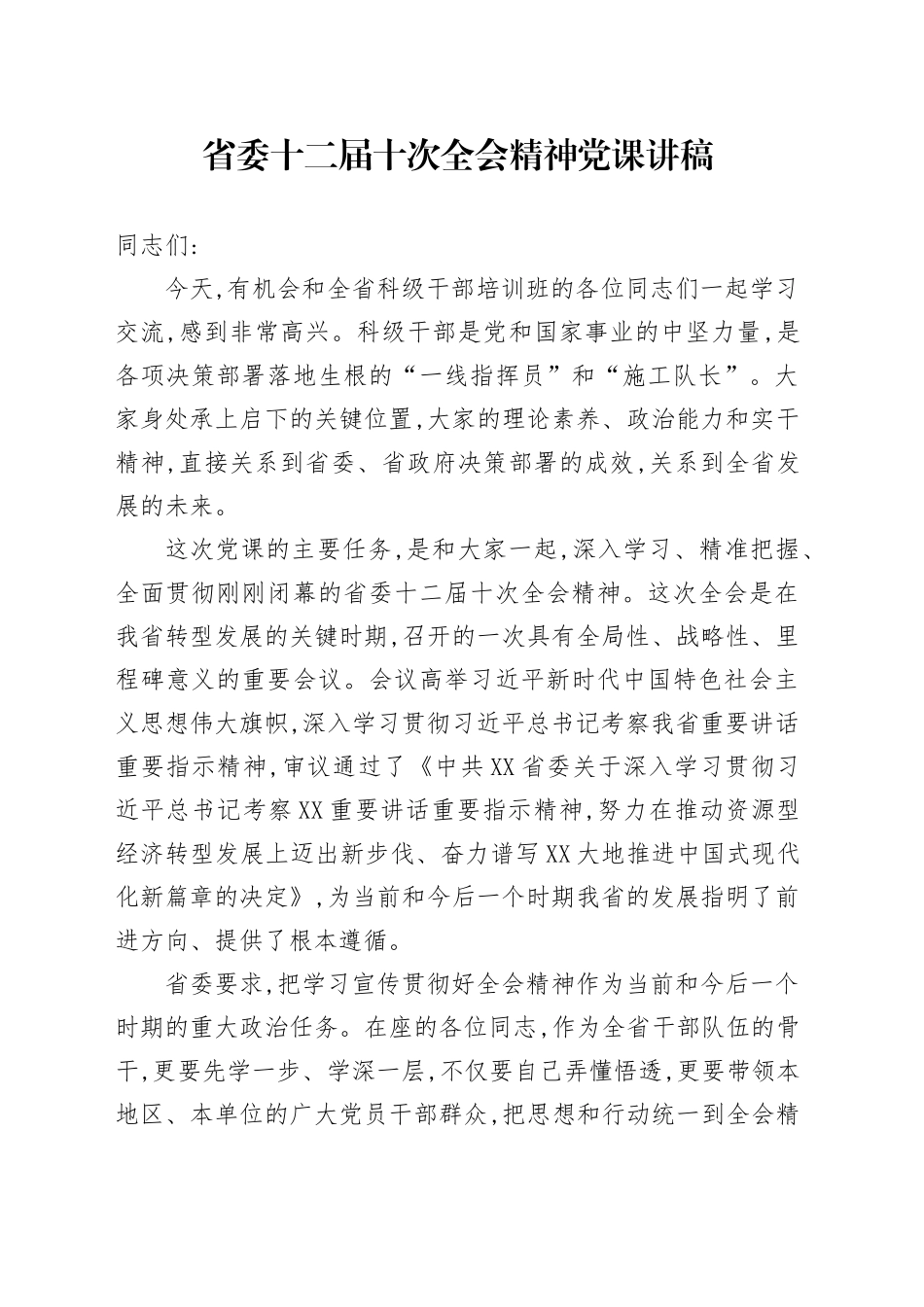 省委十二届十次全会精神党课讲稿_第1页