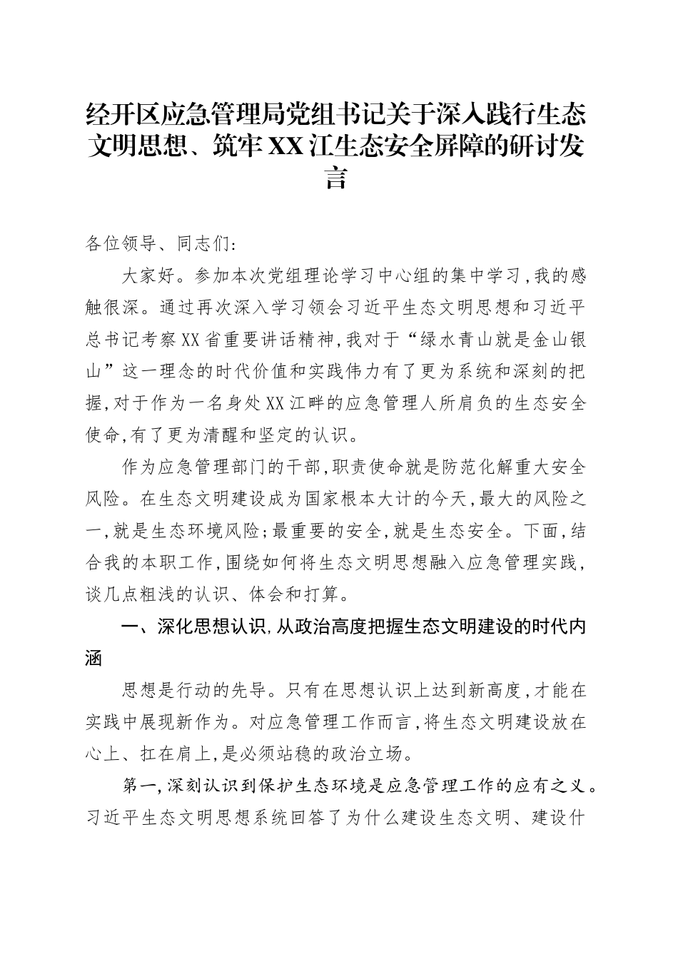 经开区应急管理局党组书记关于深入践行生态文明思想、筑牢XX江生态安全屏障的研讨发言_第1页