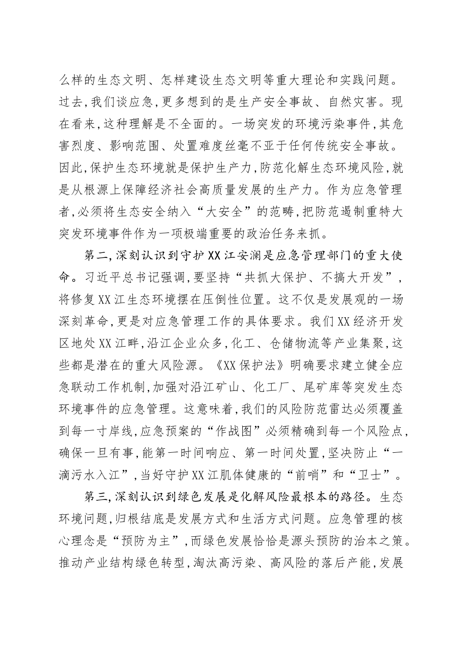 经开区应急管理局党组书记关于深入践行生态文明思想、筑牢XX江生态安全屏障的研讨发言_第2页