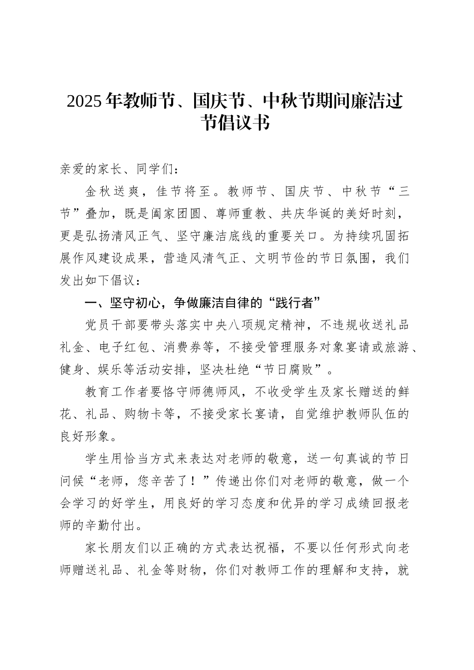 2025年教师节、国庆节、中秋节期间廉洁过节倡议书_第1页