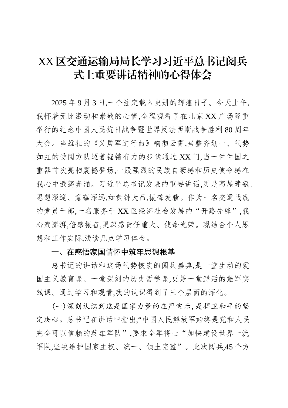 XX区交通运输局局长学习习近平总书记阅兵式上重要讲话精神的心得体会_第1页