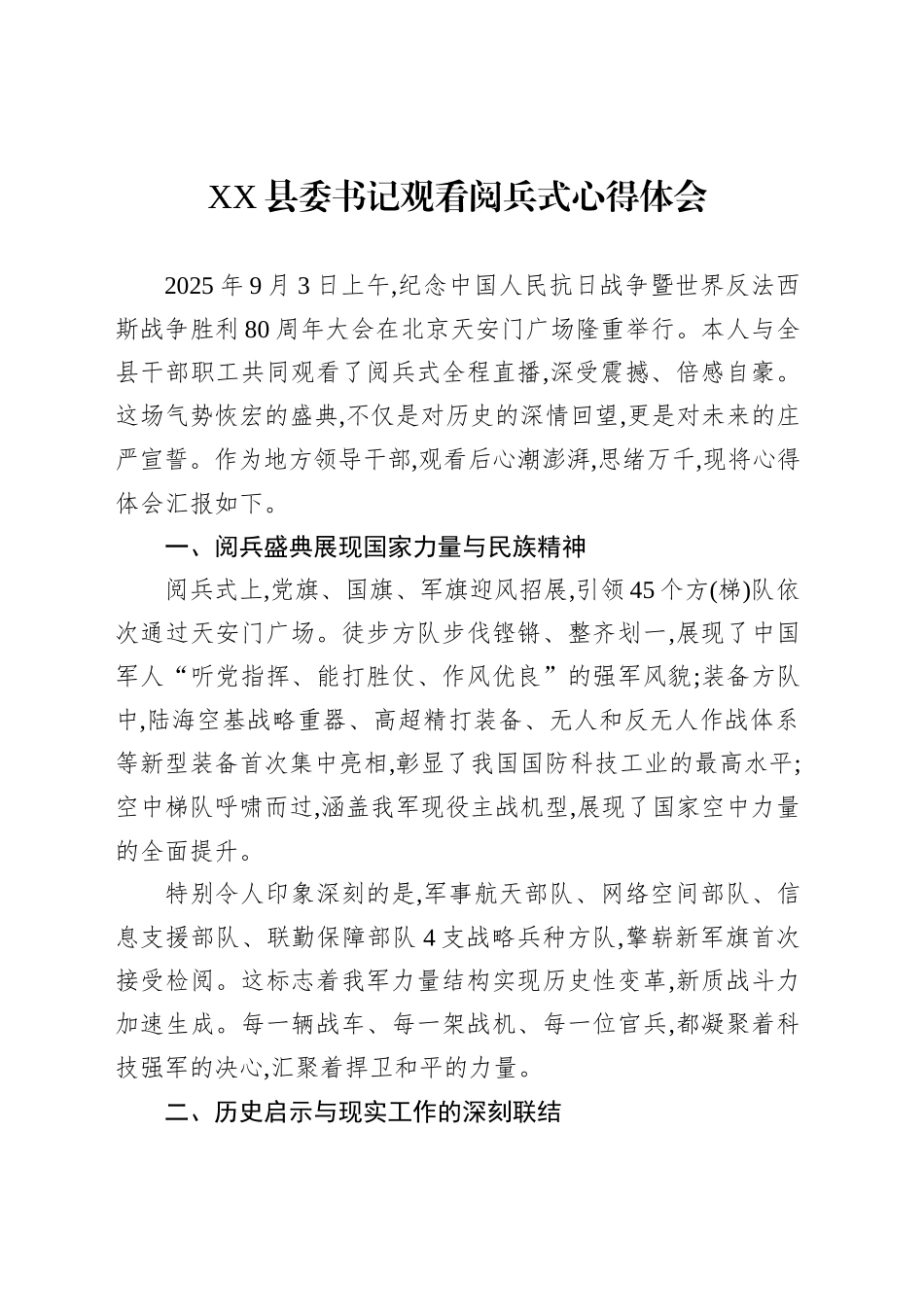XX县委书记观看阅兵式心得体会_第1页