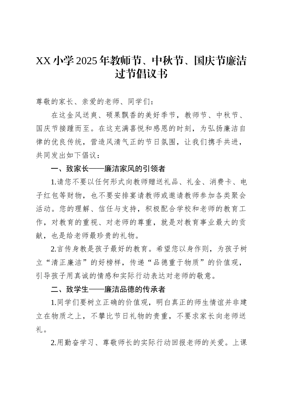XX小学2025年教师节、中秋节、国庆节廉洁过节倡议书_第1页