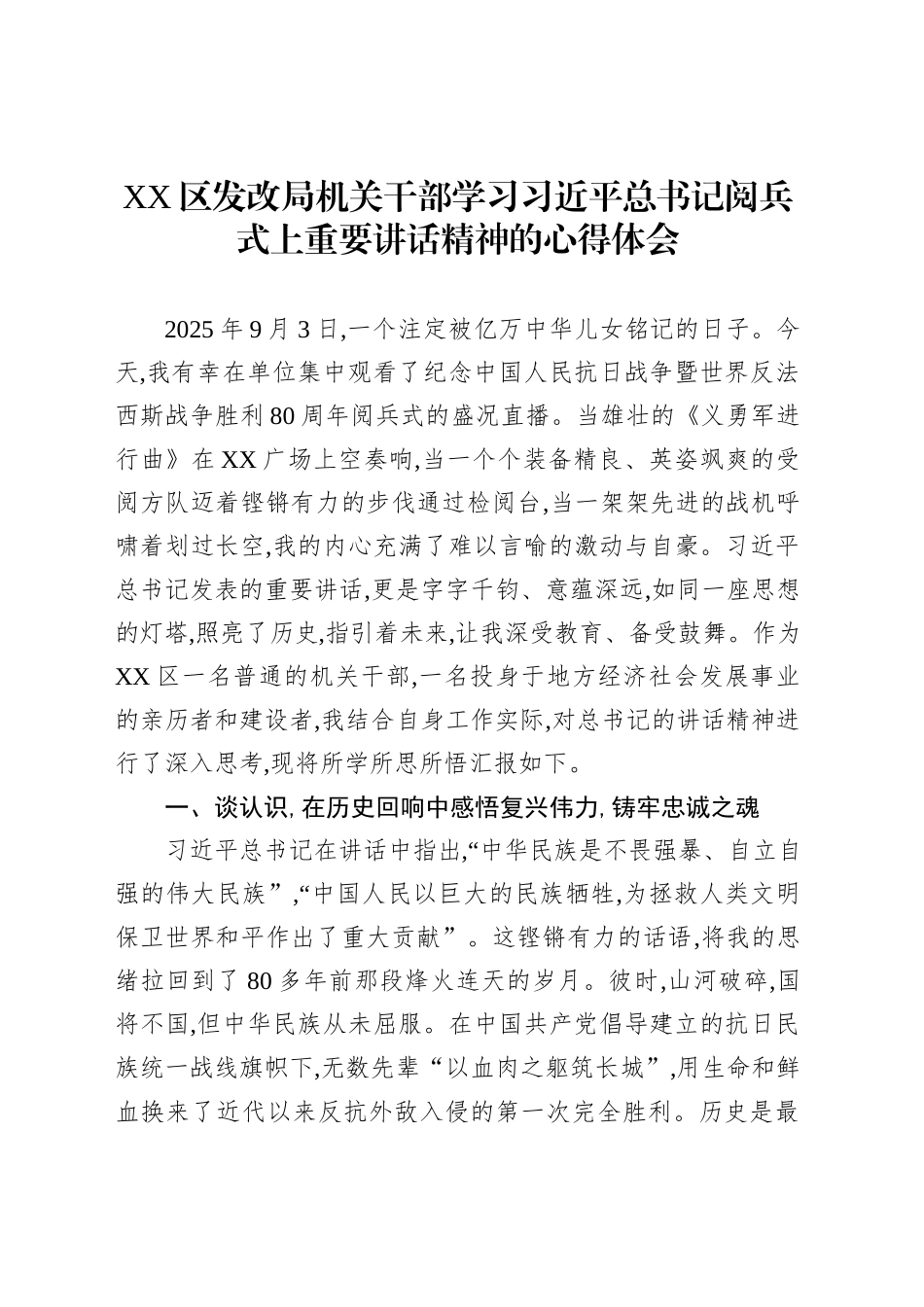 XX区发改局机关干部学习习近平总书记阅兵式上重要讲话精神的心得体会_第1页