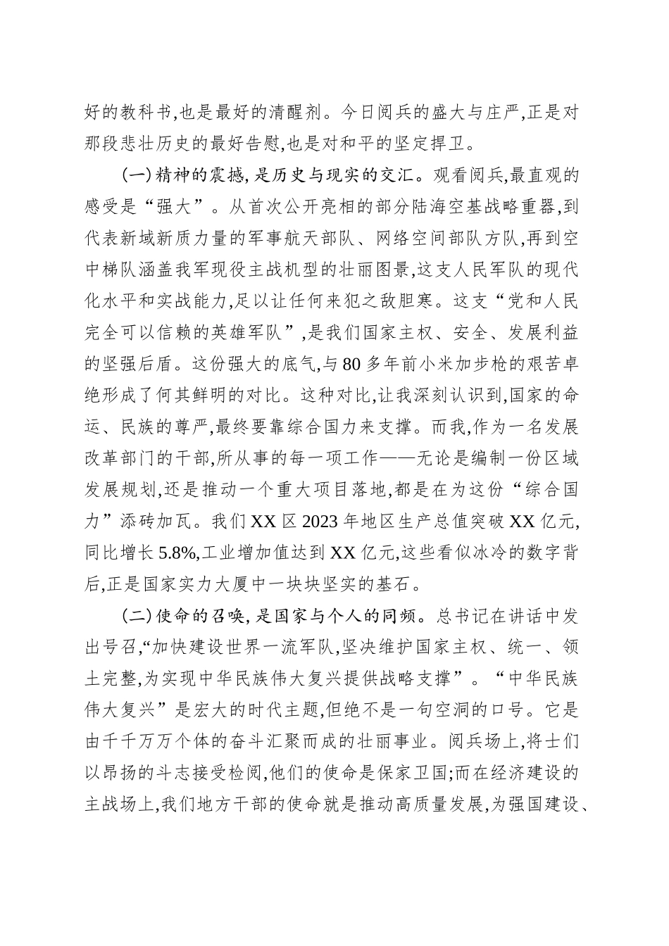 XX区发改局机关干部学习习近平总书记阅兵式上重要讲话精神的心得体会_第2页