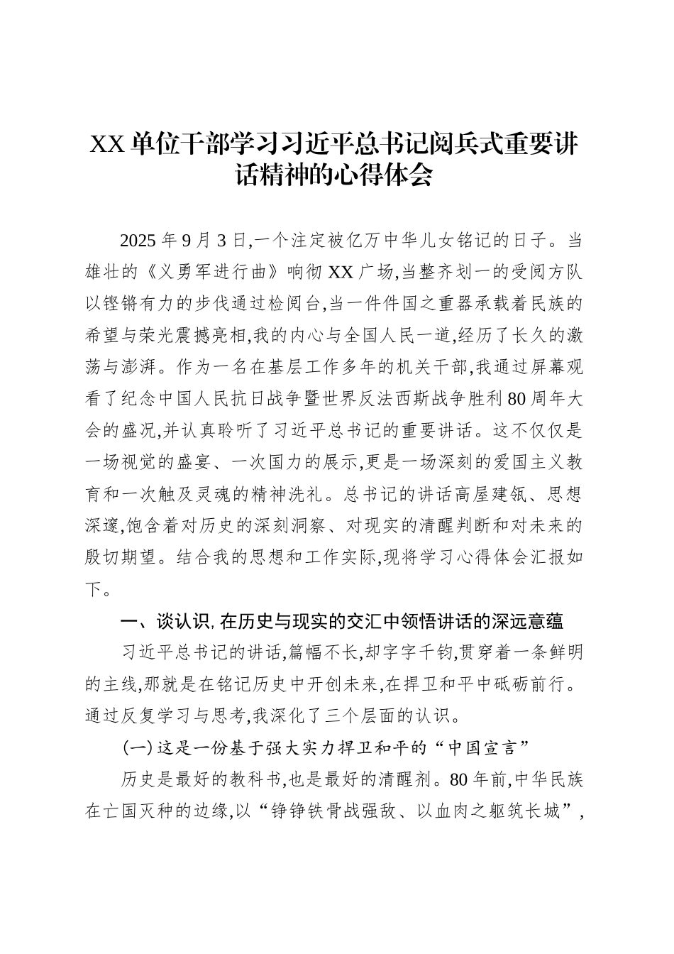 XX单位干部学习习近平总书记阅兵式重要讲话精神的心得体会_第1页
