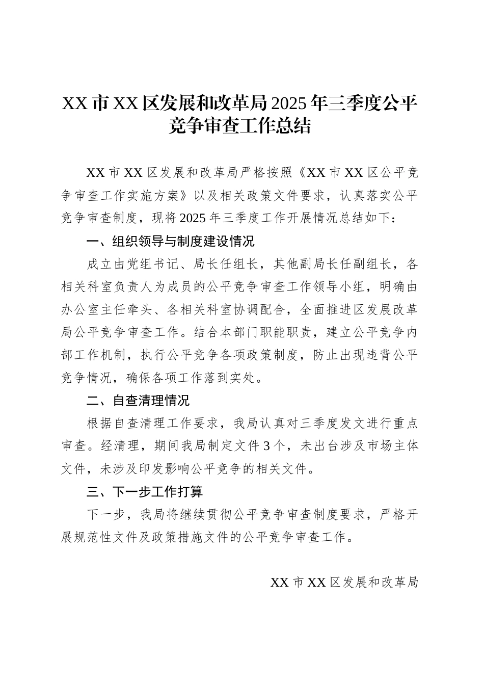 XX市XX区发展和改革局2025年三季度公平竞争审查工作总结_第1页