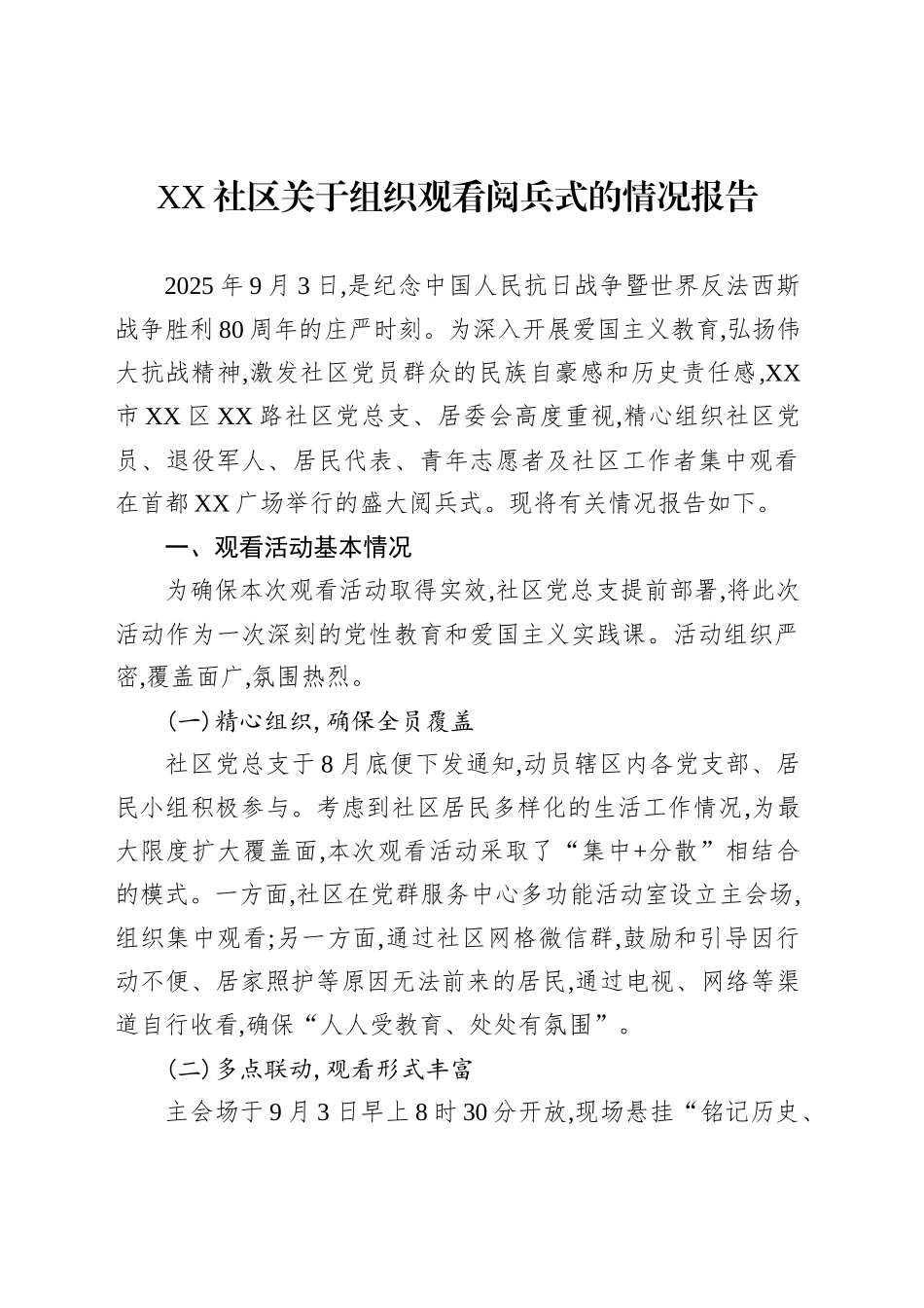 XX社区关于组织观看阅兵式的情况报告_第1页