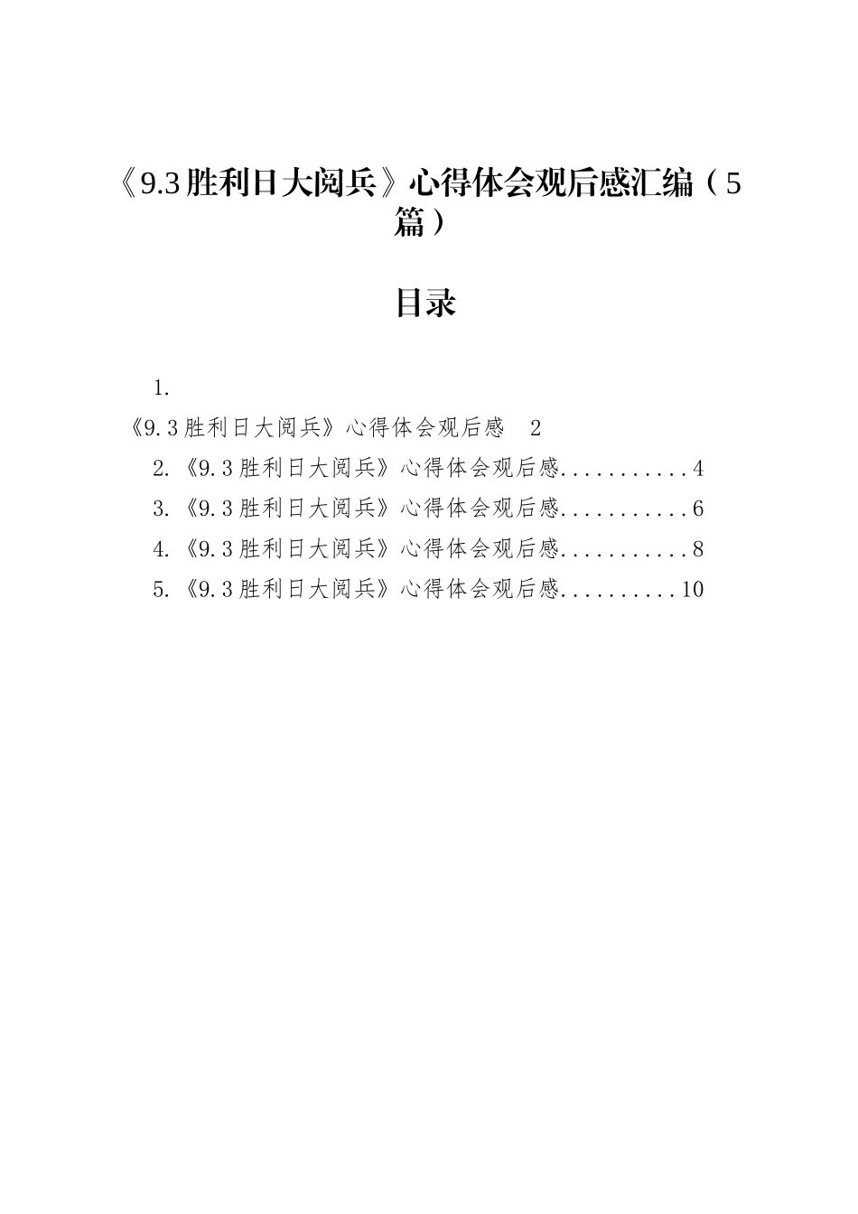 《9.3胜利日大阅兵》心得体会观后感汇编（5篇）_第1页