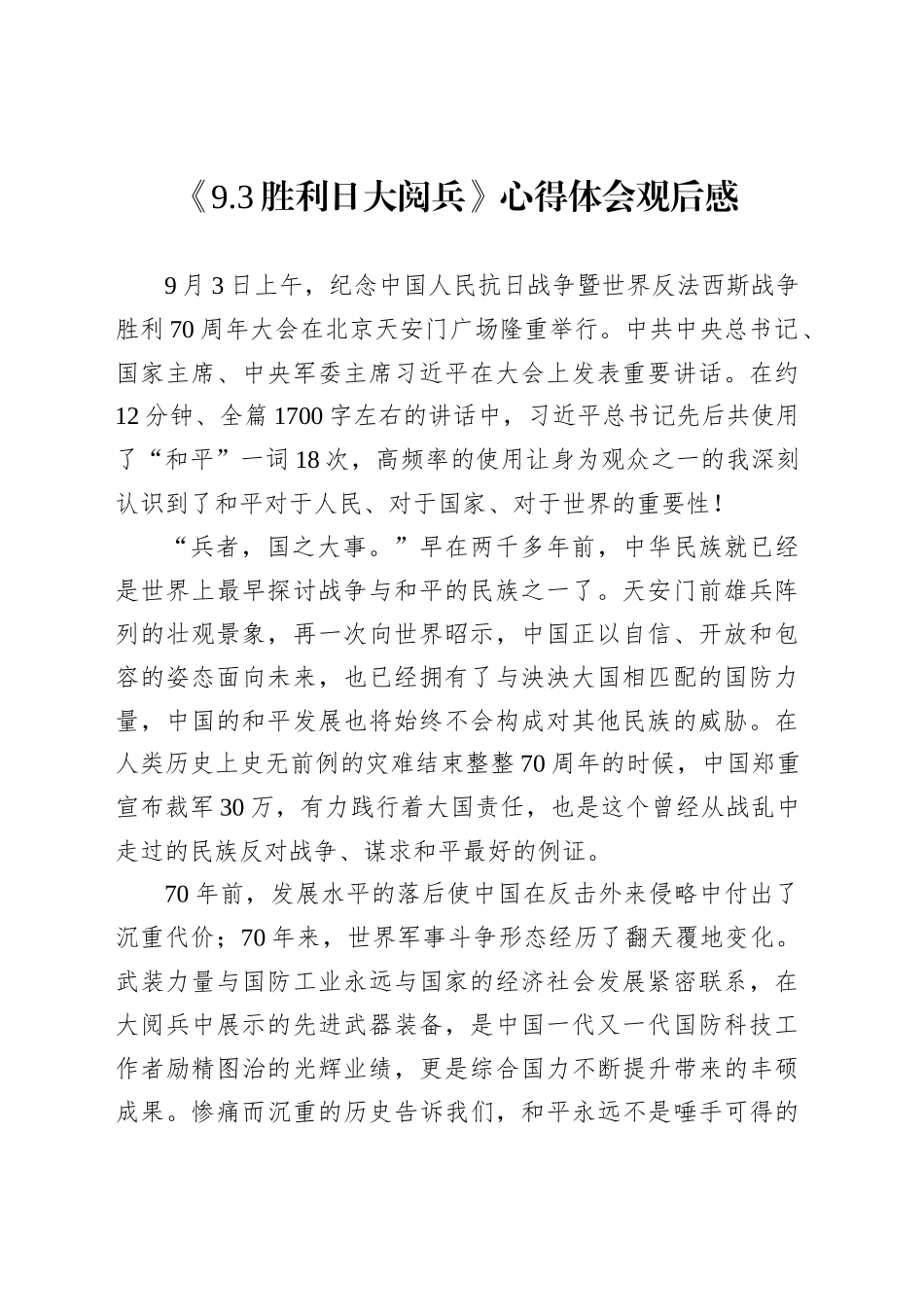 《9.3胜利日大阅兵》心得体会观后感汇编（5篇）_第2页