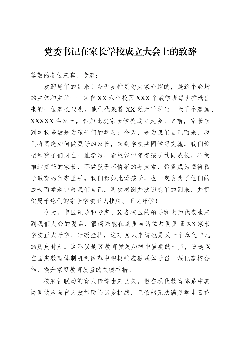 党委书记在家长学校成立大会上的致辞_第1页