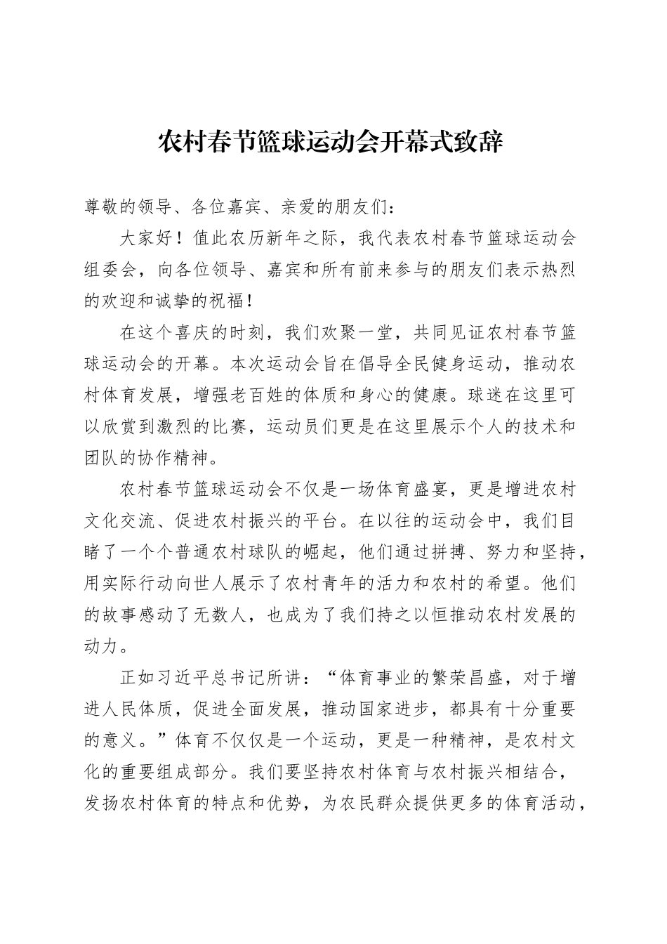 农村春节篮球运动会开幕式致辞_第1页