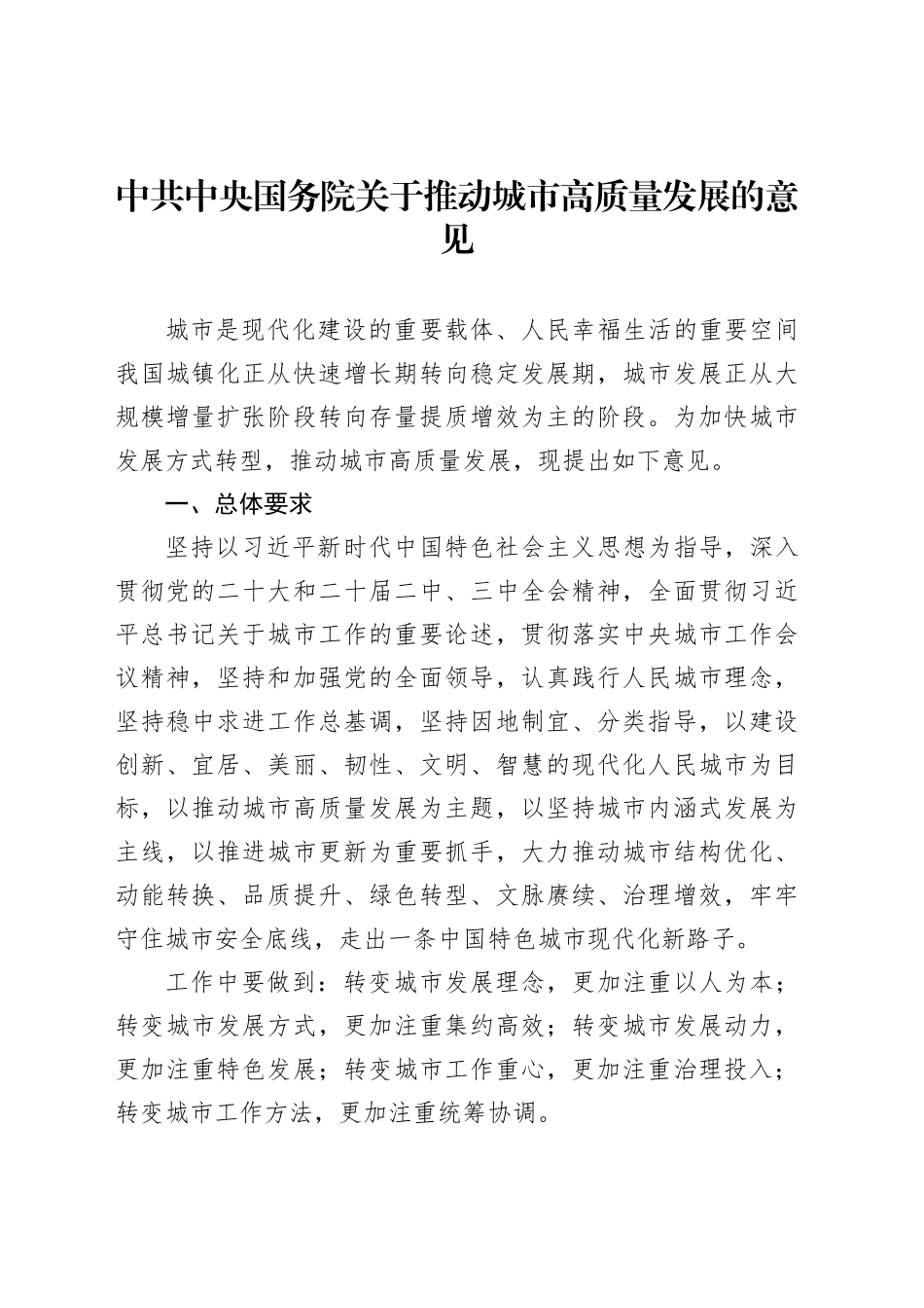 中共中央国务院关于推动城市高质量发展的意见_第1页