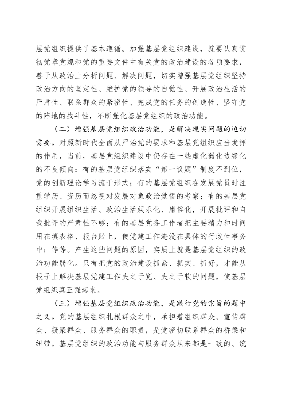 专题党课讲稿：增强基层党组织政治功能，推动基层党建高质量发展(1)_第2页