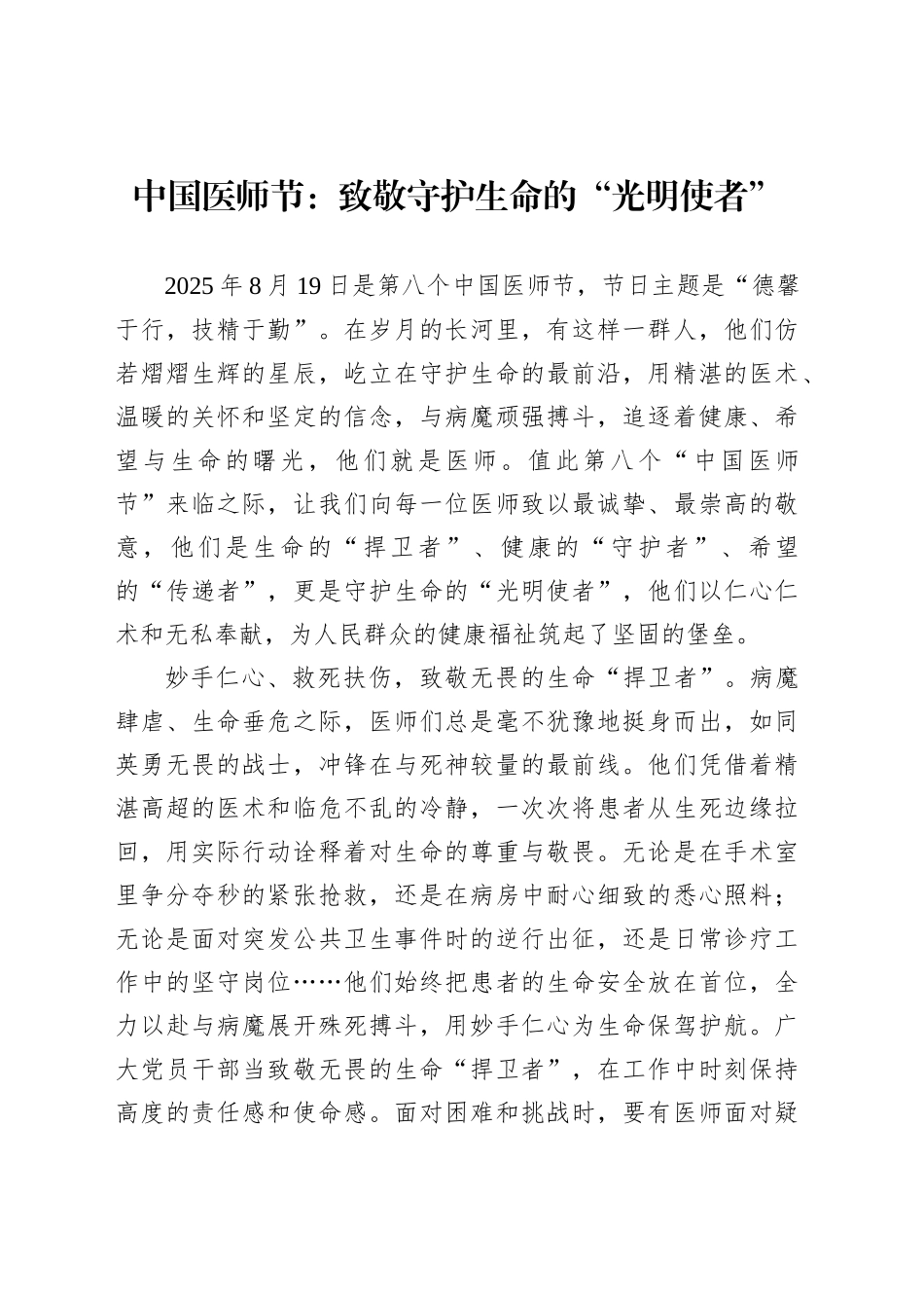 中国医师节：致敬守护生命的“光明使者”_第1页