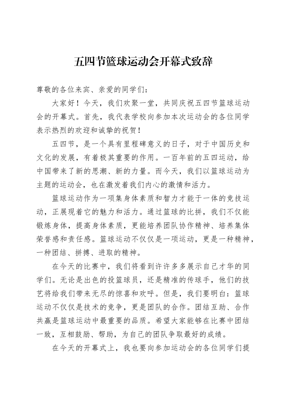 五四节篮球运动会开幕式致辞_第1页