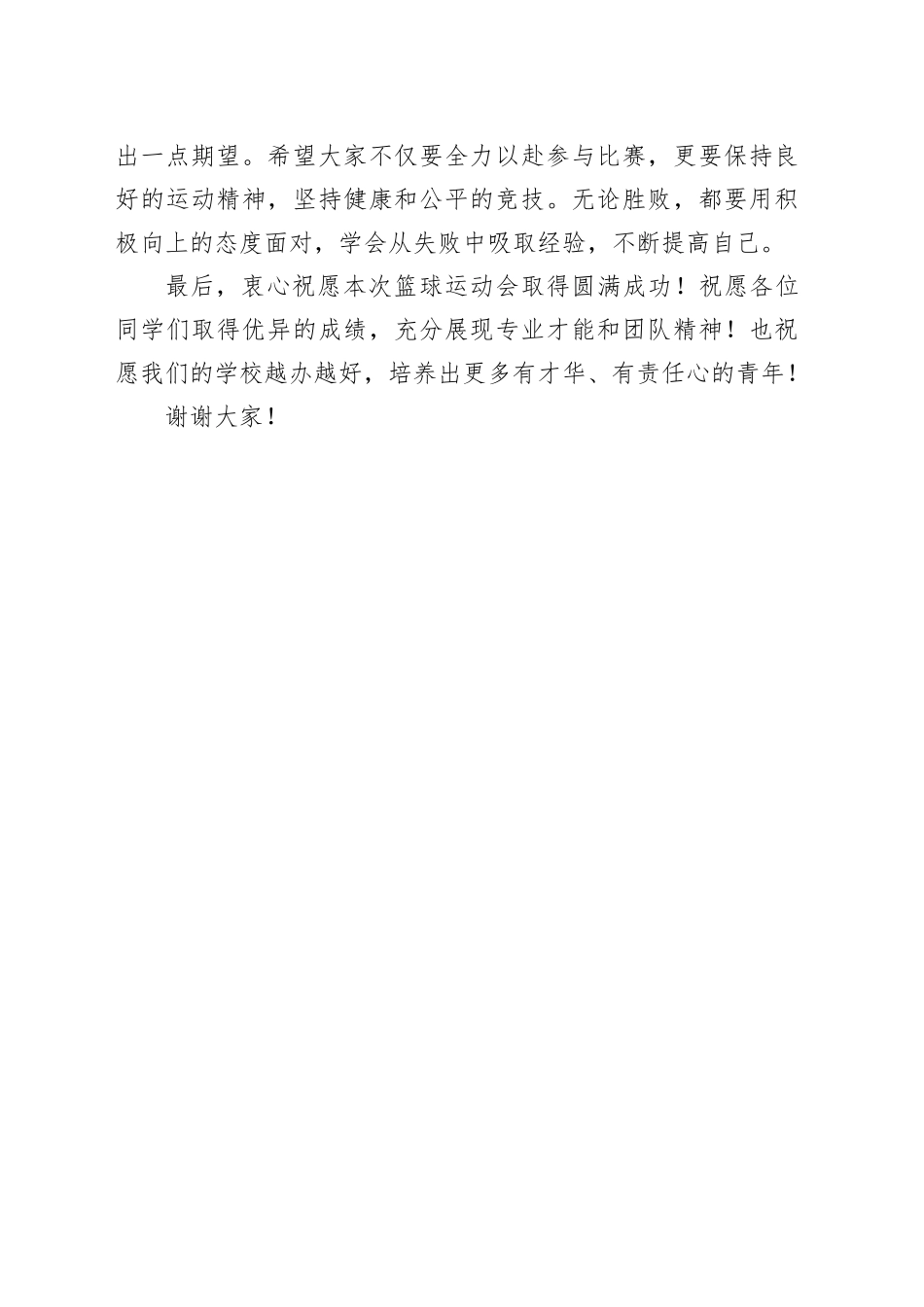 五四节篮球运动会开幕式致辞_第2页