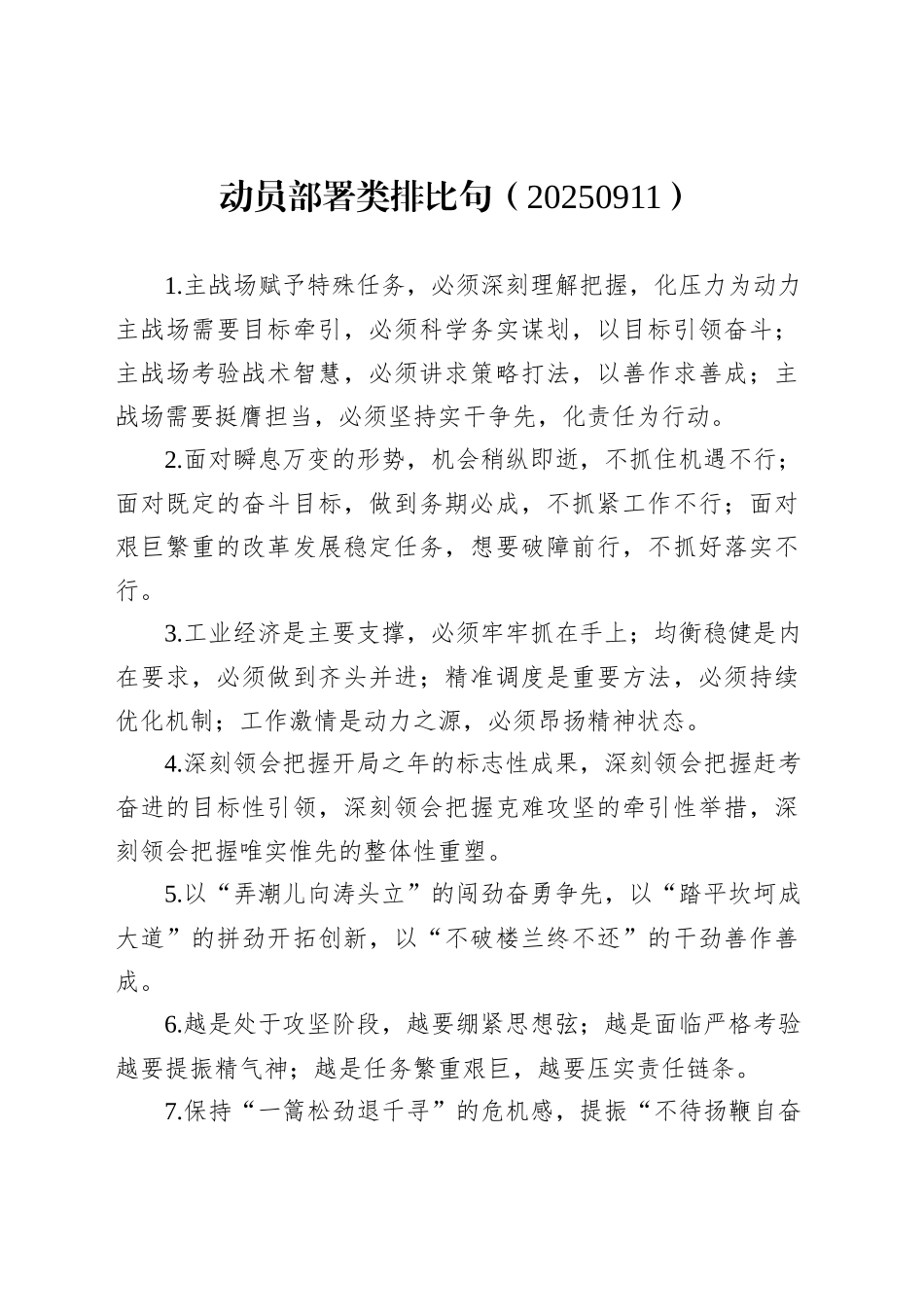 动员部署类排比句（20250911）_第1页