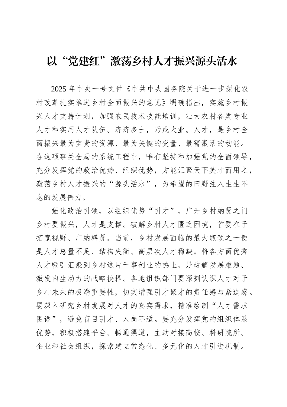 以“党建红”激荡乡村人才振兴源头活水_第1页