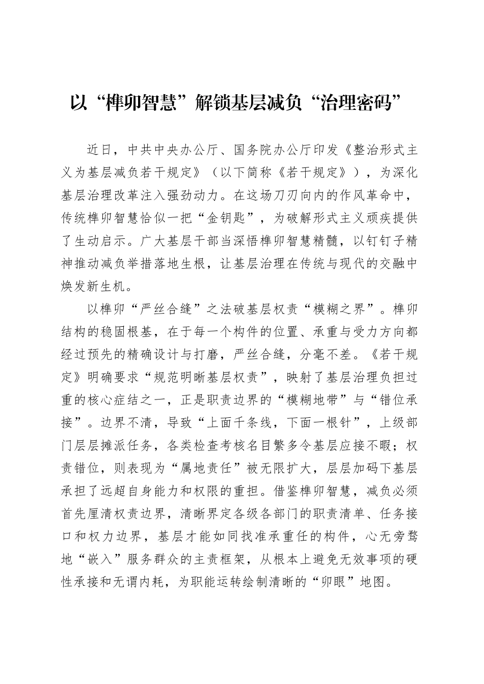 以“榫卯智慧”解锁基层减负“治理密码”_第1页