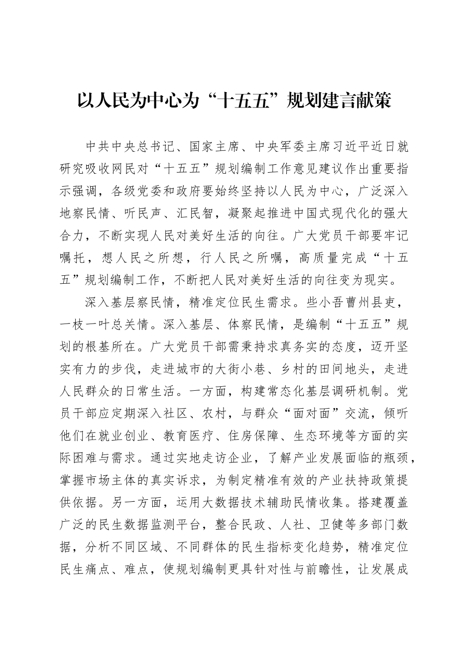 以人民为中心为“十五五”规划建言献策_第1页