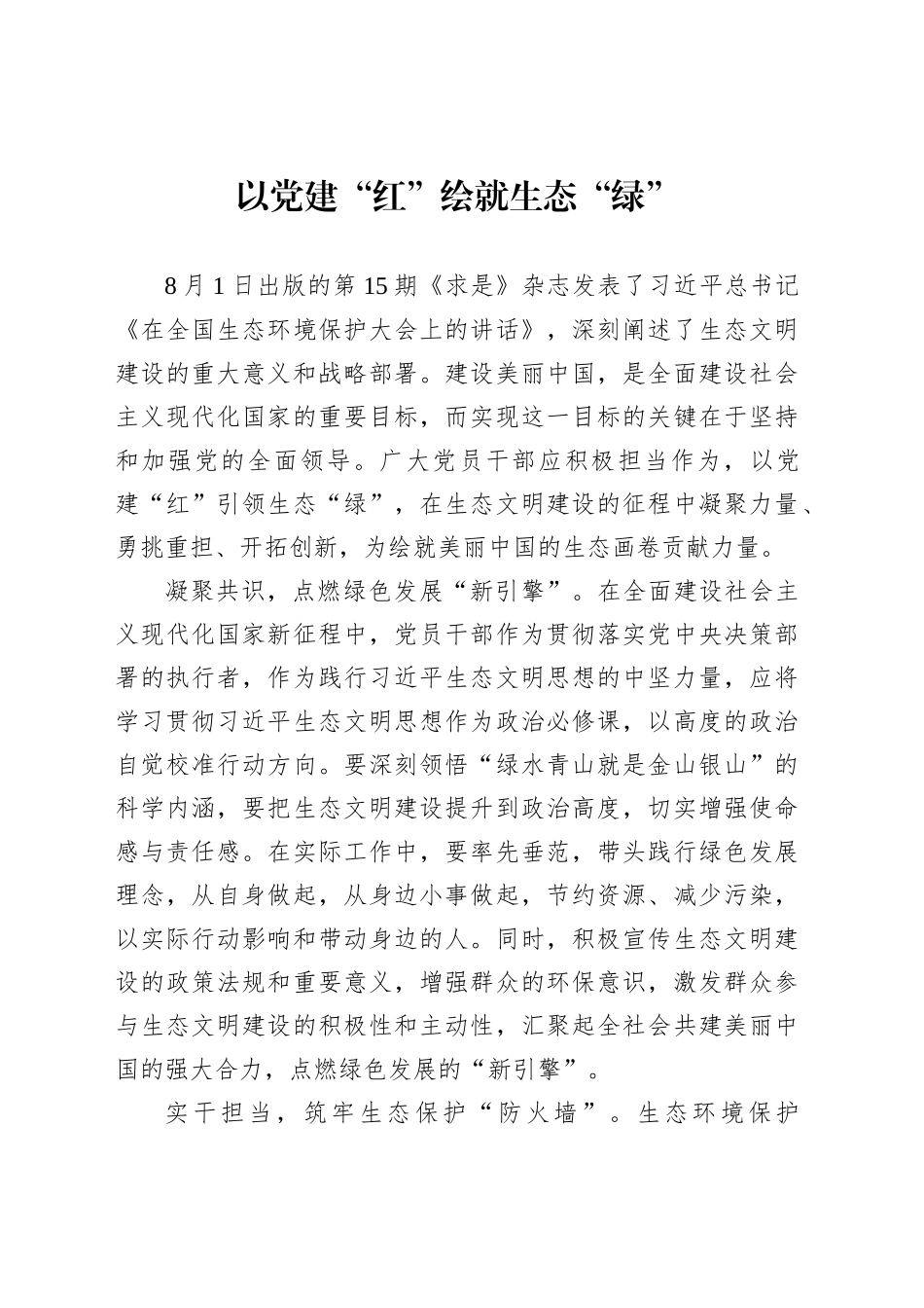 以党建“红”绘就生态“绿”_第1页