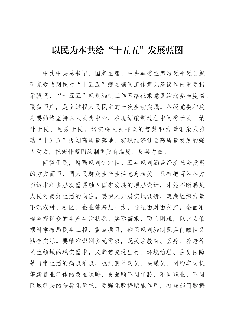 以民为本共绘“十五五”发展蓝图_第1页