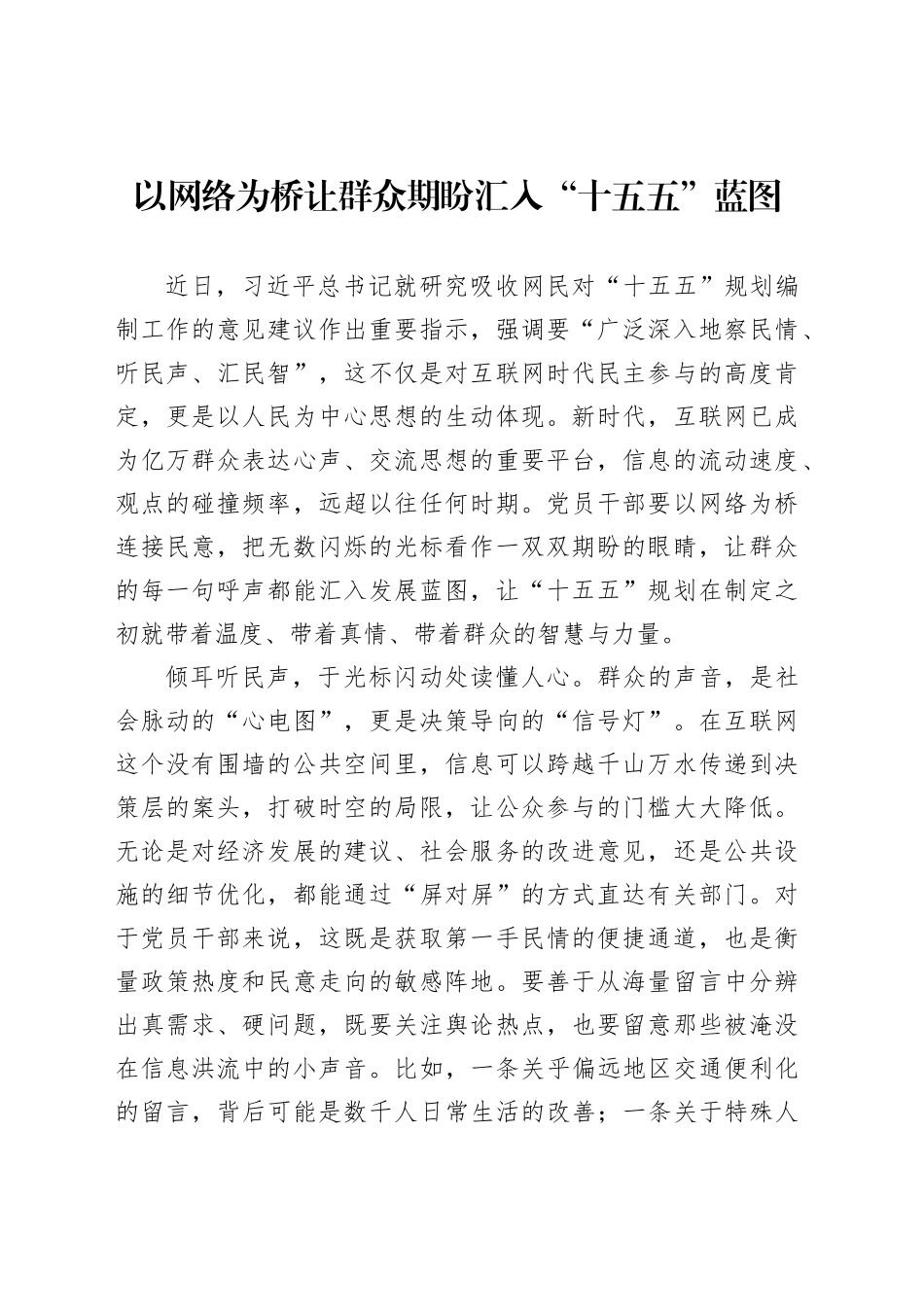 以网络为桥让群众期盼汇入“十五五”蓝图_第1页