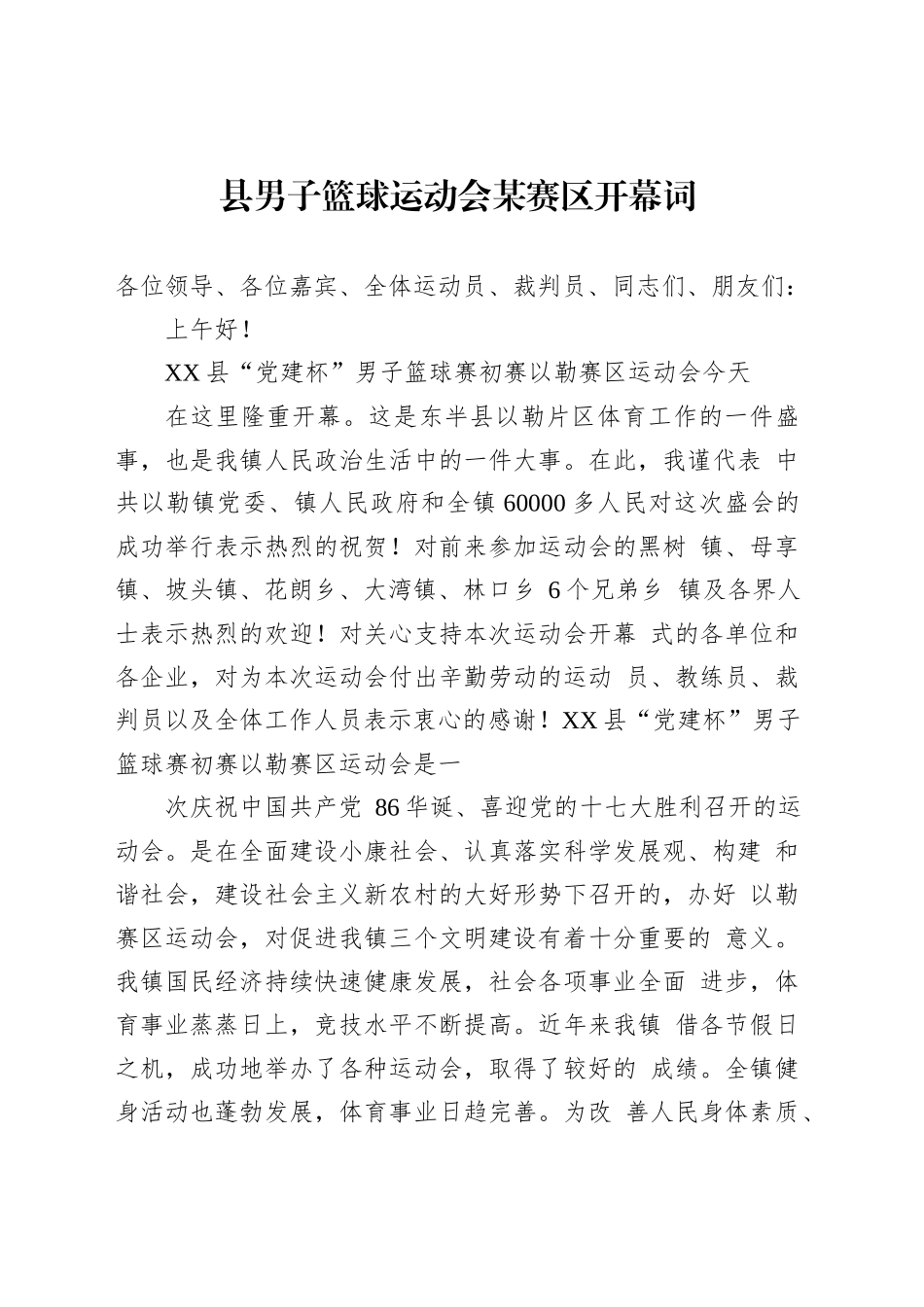 县男子篮球运动会某赛区开幕词_第1页