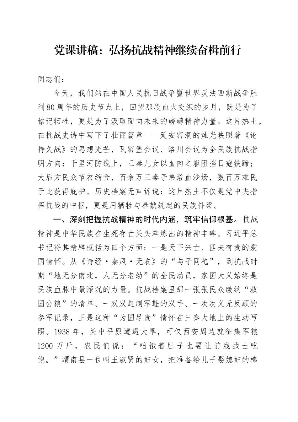 党课讲稿：弘扬抗战精神继续奋楫前行(1)_第1页