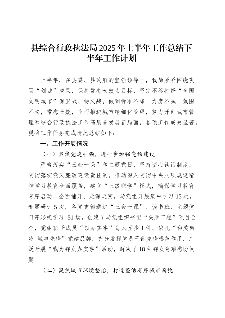 县综合行政执法局2025年上半年工作总结下半年工作计划_第1页