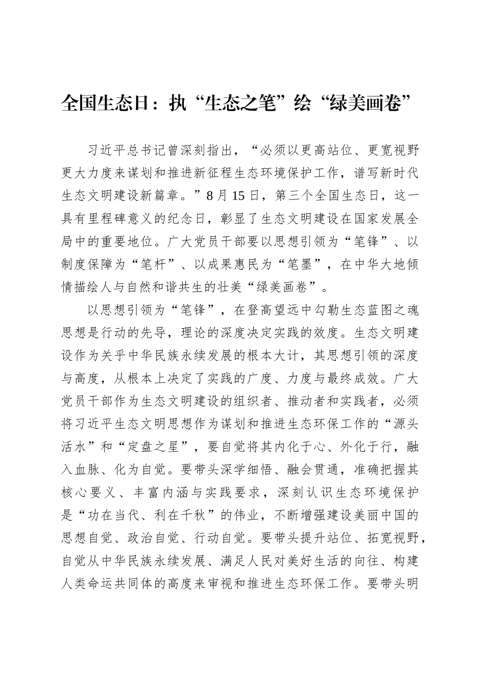 全国生态日：执“生态之笔”绘“绿美画卷”_第1页