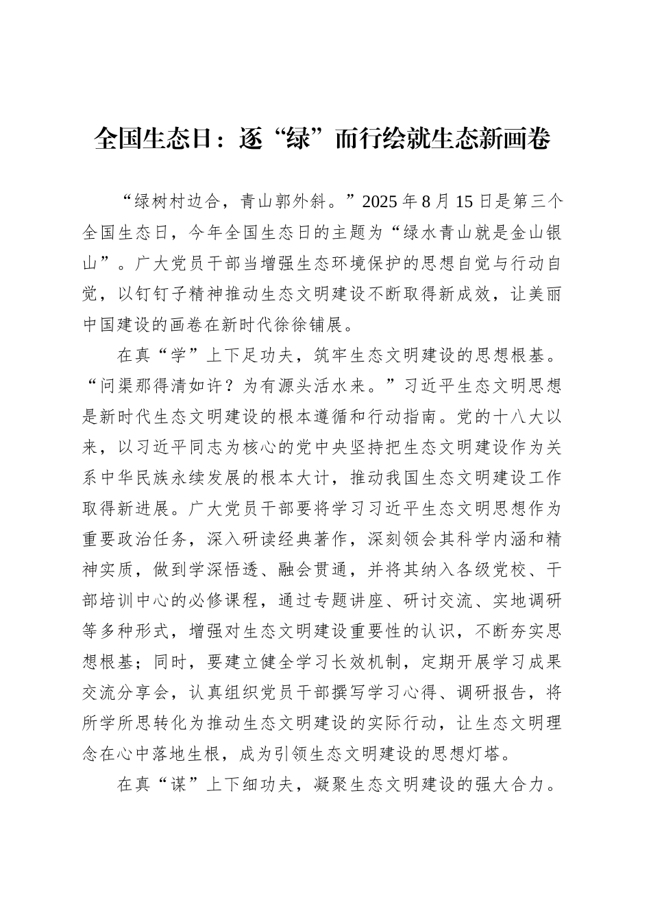 全国生态日：逐“绿”而行绘就生态新画卷_第1页