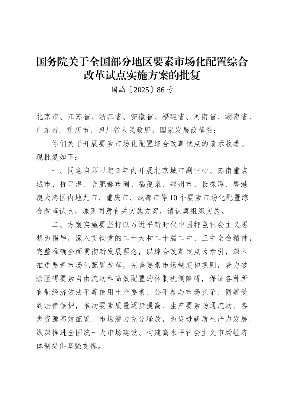 国务院关于全国部分地区要素市场化配置综合改革试点实施方案的批复_第1页