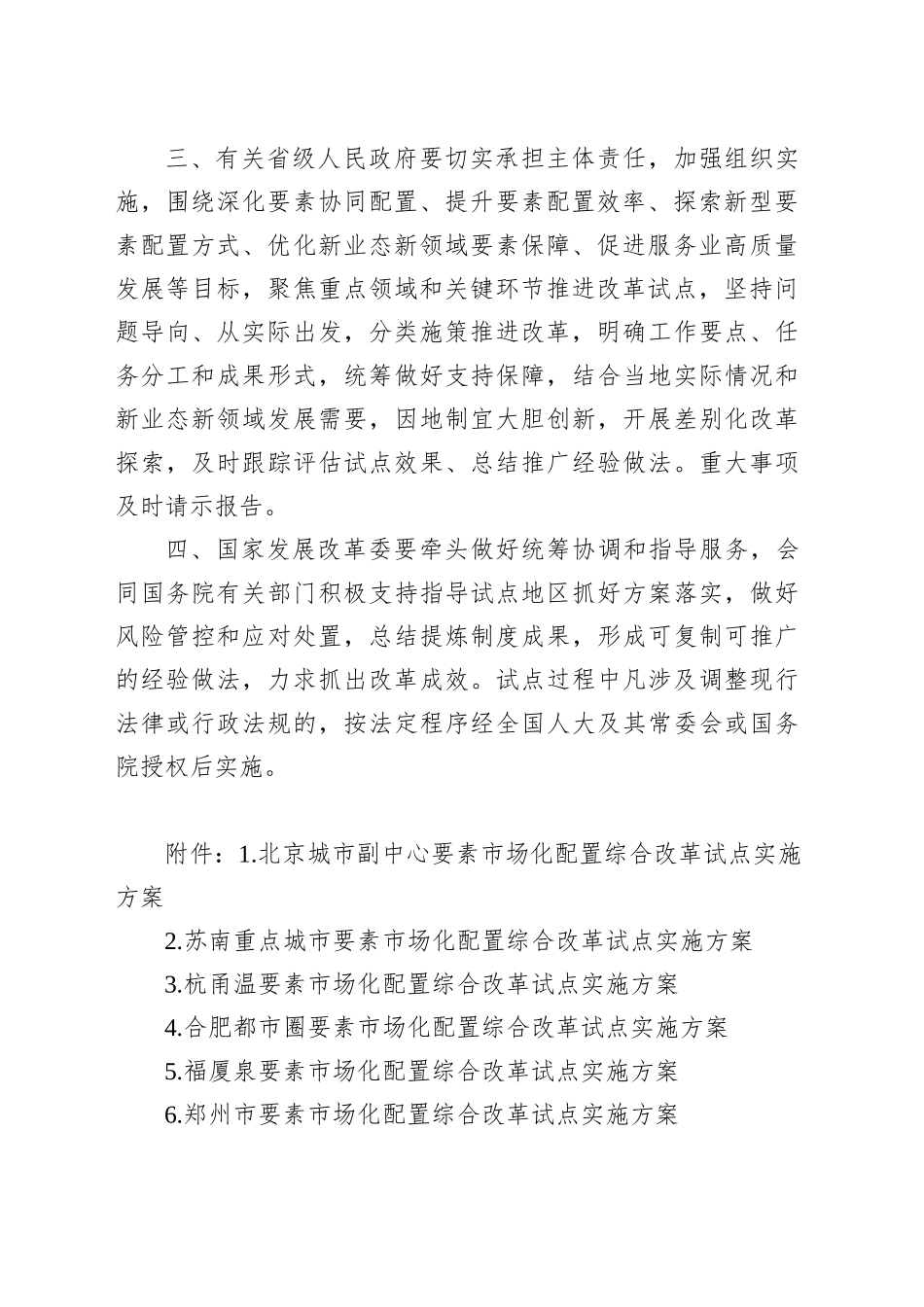 国务院关于全国部分地区要素市场化配置综合改革试点实施方案的批复_第2页