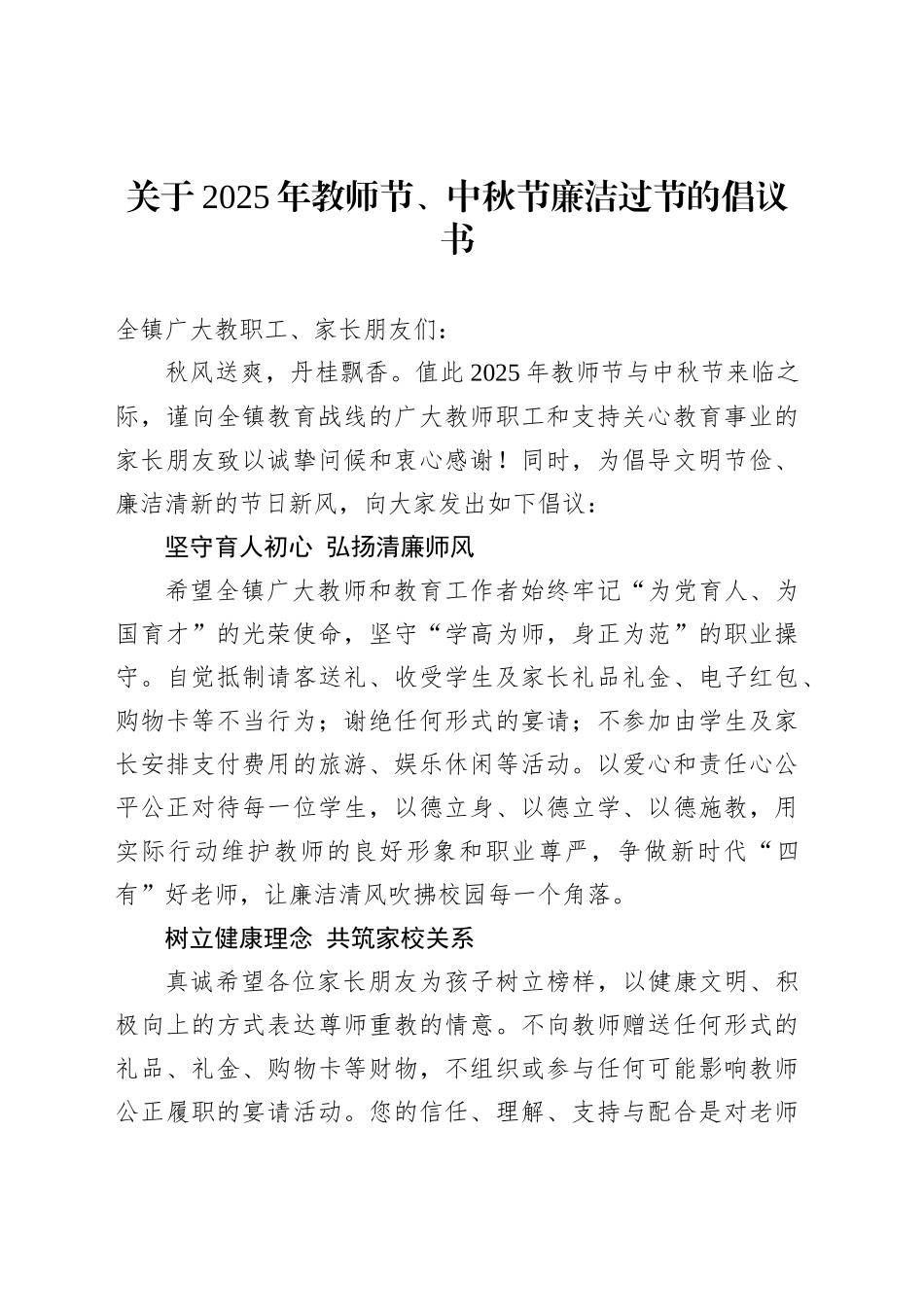关于2025年教师节、中秋节廉洁过节的倡议书_第1页